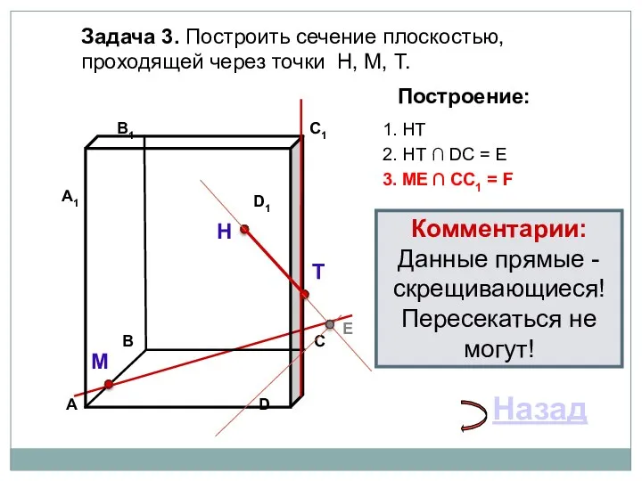 Задача 3. Построить сечение плоскостью, проходящей через точки Н, М, Т.