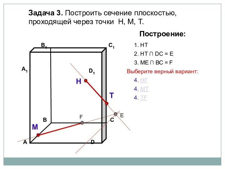 Задача 3. Построить сечение плоскостью, проходящей через точки Н, М, Т.