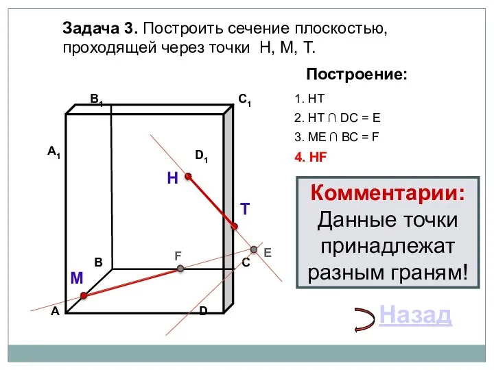 Задача 3. Построить сечение плоскостью, проходящей через точки Н, М, Т.