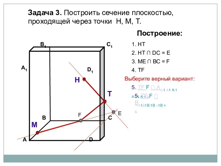 Задача 3. Построить сечение плоскостью, проходящей через точки Н, М, Т.