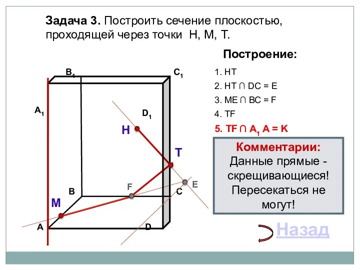 Задача 3. Построить сечение плоскостью, проходящей через точки Н, М, Т.