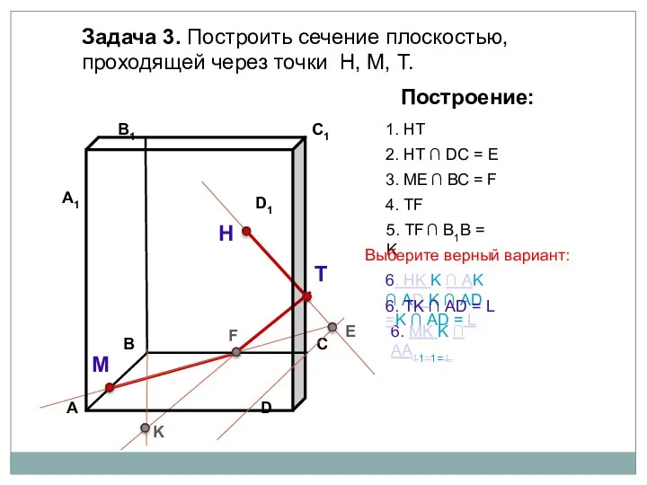 Задача 3. Построить сечение плоскостью, проходящей через точки Н, М, Т.