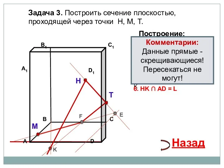 Задача 3. Построить сечение плоскостью, проходящей через точки Н, М, Т.