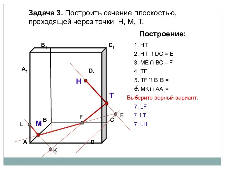 Задача 3. Построить сечение плоскостью, проходящей через точки Н, М, Т.