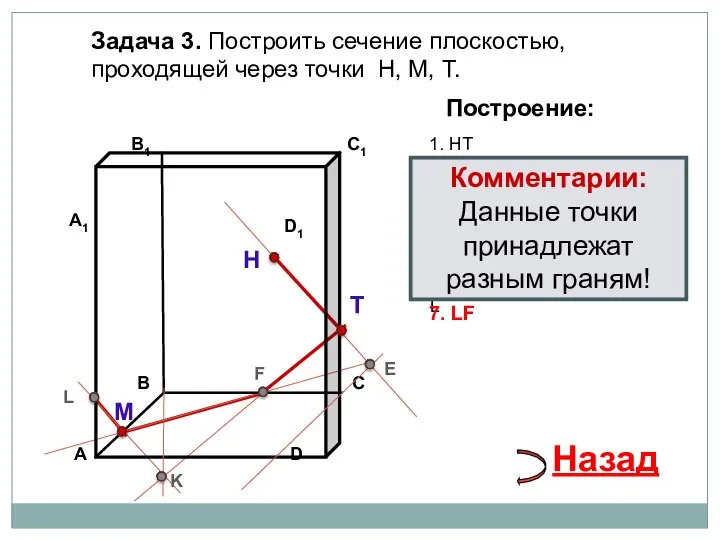 Задача 3. Построить сечение плоскостью, проходящей через точки Н, М, Т.