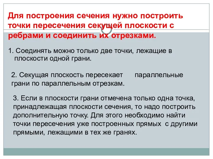 1. Соединять можно только две точки, лежащие в плоскости одной грани.