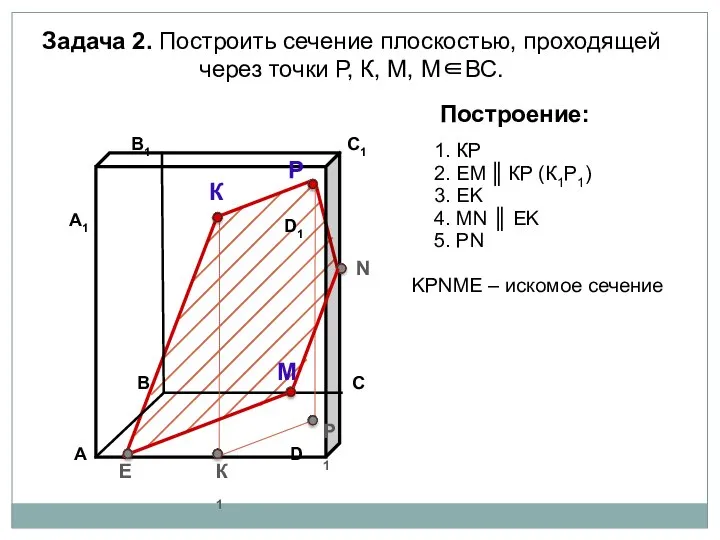 Задача 2. Построить сечение плоскостью, проходящей через точки Р, К, М,