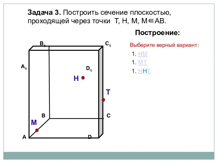 Задача 3. Построить сечение плоскостью, проходящей через точки Т, Н, М,