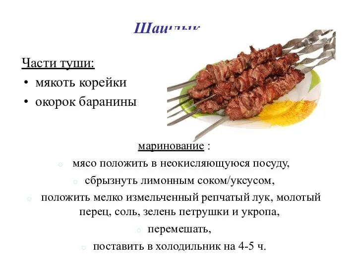 Шашлык Части туши: мякоть корейки окорок баранины маринование : мясо положить