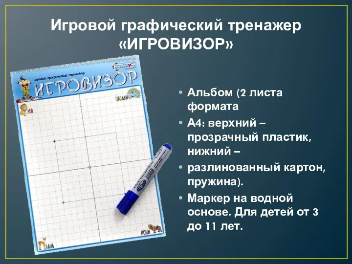 Игровой графический тренажер «ИГРОВИЗОР» Альбом (2 листа формата А4: верхний –