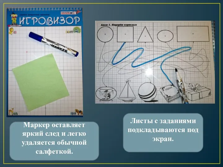 Маркер оставляет яркий след и легко удаляется обычной салфеткой. Листы с заданиями подкладываются под экран.