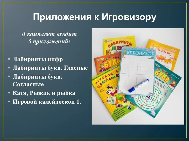 Приложения к Игровизору В комплект входит 5 приложений: Лабиринты цифр Лабиринты