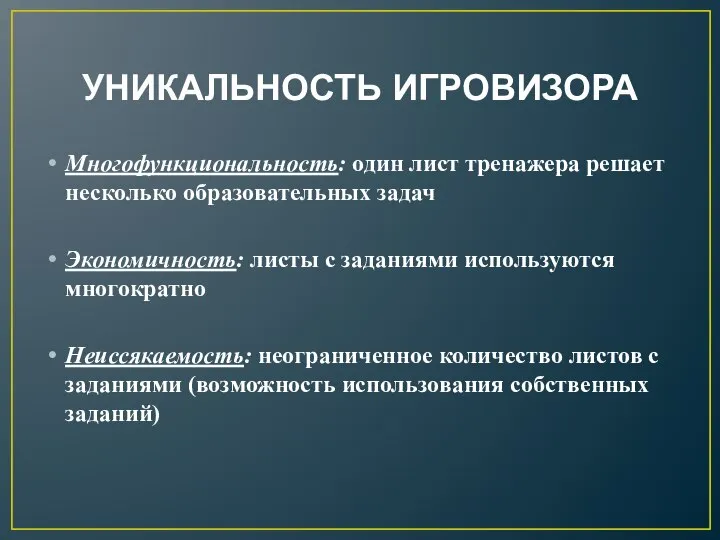 УНИКАЛЬНОСТЬ ИГРОВИЗОРА Многофункциональность: один лист тренажера решает несколько образовательных задач Экономичность: