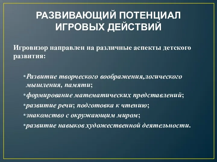 РАЗВИВАЮЩИЙ ПОТЕНЦИАЛ ИГРОВЫХ ДЕЙСТВИЙ Игровизор направлен на различные аспекты детского развития: