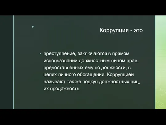 Коррупция - это преступление, заключаются в прямом использовании должностным лицом прав,