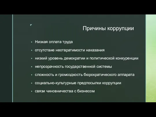 Причины коррупции Низкая оплата труда отсутствие неотвратимости наказания низкий уровень демократии