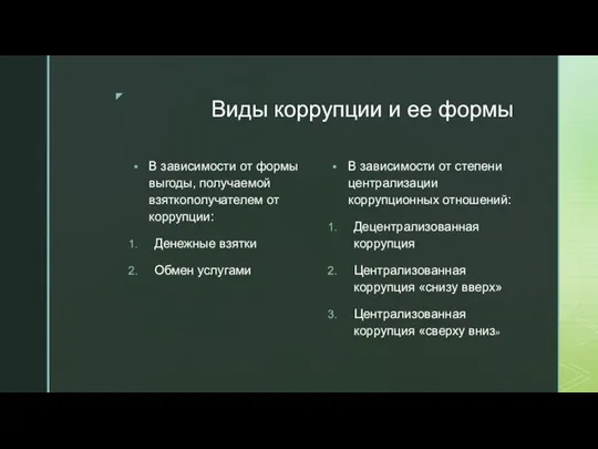 Виды коррупции и ее формы В зависимости от формы выгоды, получаемой