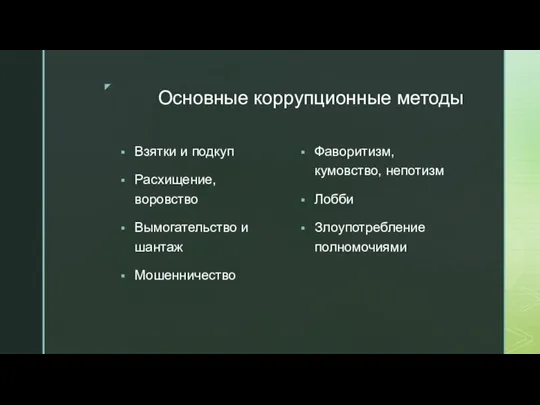 Основные коррупционные методы Взятки и подкуп Расхищение, воровство Вымогательство и шантаж