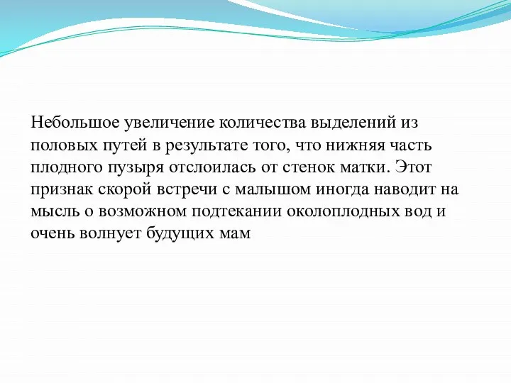 Небольшое увеличение количества выделений из половых путей в результате того, что