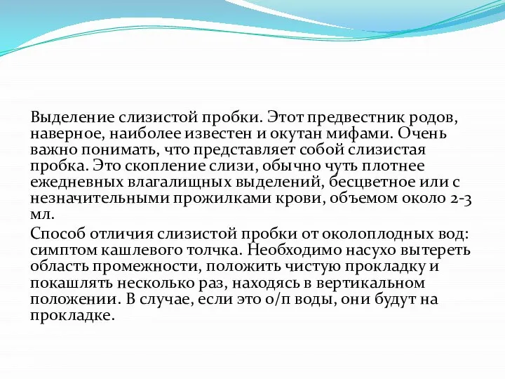 Выделение слизистой пробки. Этот предвестник родов, наверное, наиболее известен и окутан