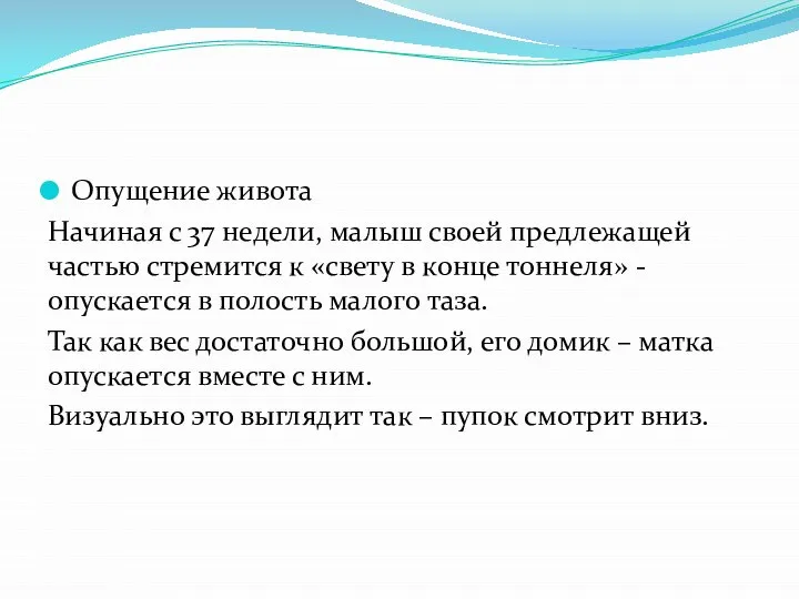 Опущение живота Начиная с 37 недели, малыш своей предлежащей частью стремится