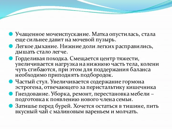 Учащенное мочеиспускание. Матка опустилась, стала еще сильнее давит на мочевой пузырь.