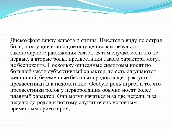 Дискомфорт внизу живота и спины. Имеется в виду не острая боль,