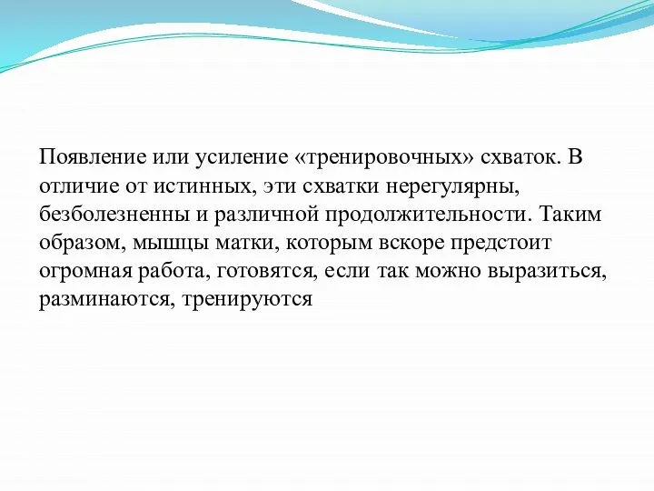 Появление или усиление «тренировочных» схваток. В отличие от истинных, эти схватки