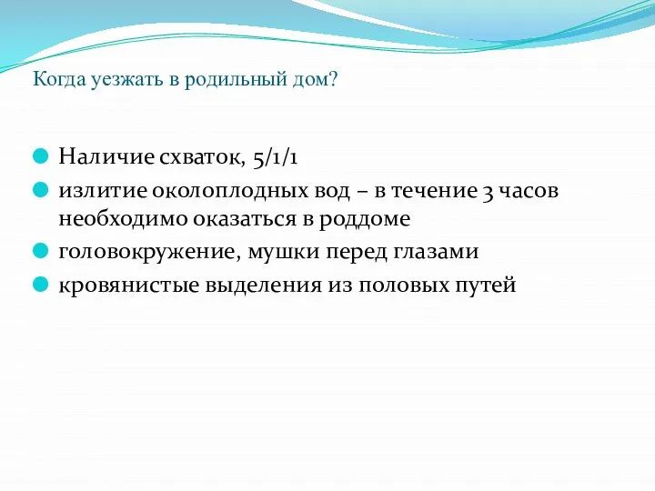 Когда уезжать в родильный дом? Наличие схваток, 5/1/1 излитие околоплодных вод