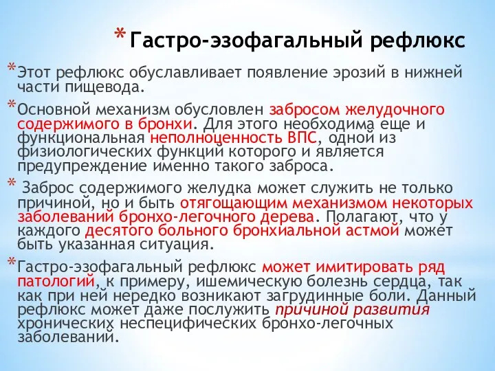 Гастро-эзофагальный рефлюкс Этот рефлюкс обуславливает появление эрозий в нижней части пищевода.