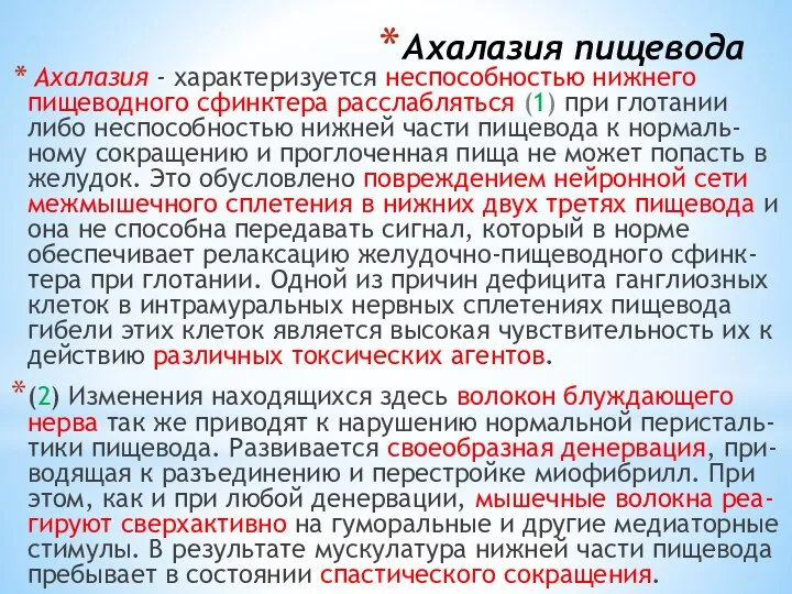 Ахалазия пищевода Ахалазия - характеризуется неспособностью нижнего пищеводного сфинктера расслабляться (1)