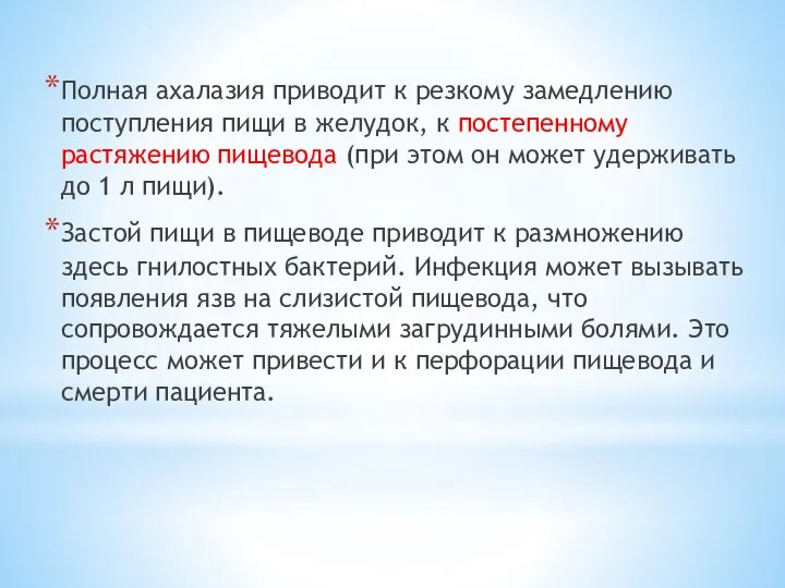 Полная ахалазия приводит к резкому замедлению поступления пищи в желудок, к