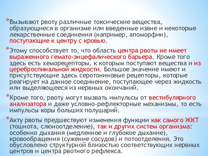 Вызывают рвоту различные токсические вещества, образующиеся в организме или введенные извне