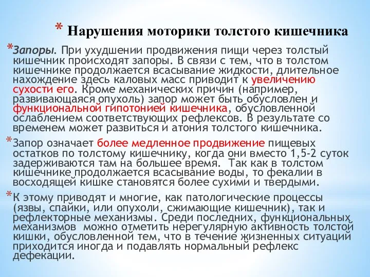 Нарушения моторики толстого кишечника Запоры. При ухудшении продвижения пищи через толстый