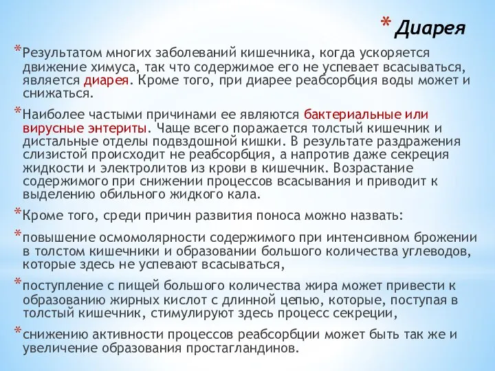 Диарея Результатом многих заболеваний кишечника, когда уско­ряется движение химуса, так что