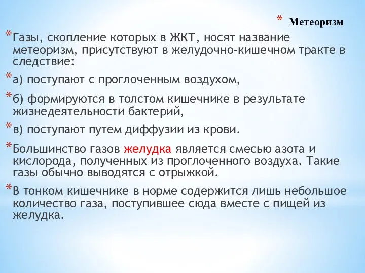 Метеоризм Газы, скопление которых в ЖКТ, носят название метеоризм, присутствуют в