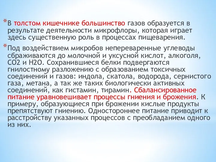 В толстом кишечнике большинство газов образуется в результате деятельности микрофлоры, которая