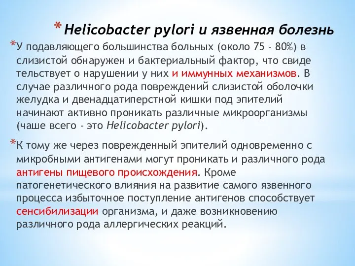 Helicobacter pylori и язвенная болезнь У подавляющего большинства больных (около 75