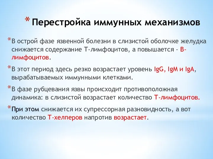 Перестройка иммунных механизмов В острой фазе язвенной болезни в слизистой оболочке