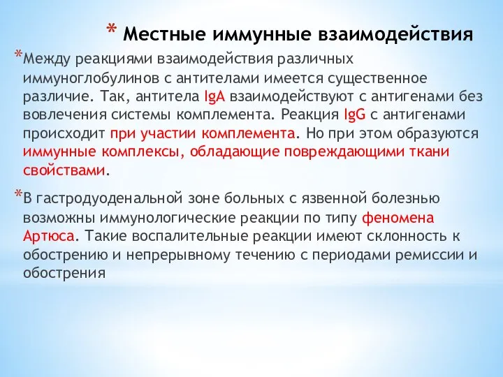 Местные иммунные взаимодействия Между реакциями взаимодействия различных иммуноглобулинов с антителами имеется