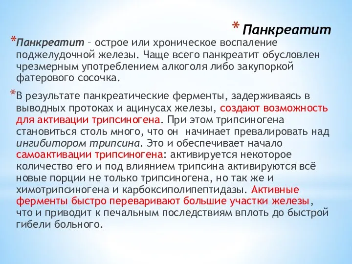 Панкреатит Панкреатит – острое или хроническое воспаление поджелудочной железы. Чаще всего