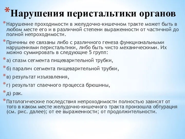 Нарушения перистальтики органов ЖКТ Нарушение проходимости в желудочно-кишечном тракте может быть