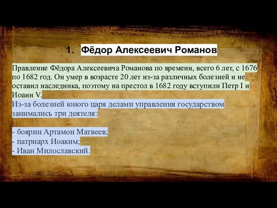 Фёдор Алексеевич Романов Правление Фёдора Алексеевича Романова по времени, всего 6