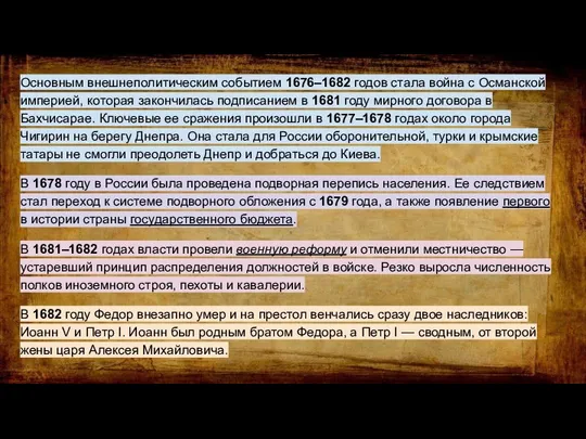 Основным внешнеполитическим событием 1676–1682 годов стала война с Османской империей, которая