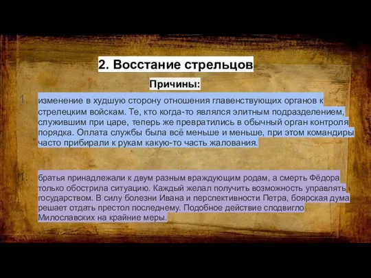 2. Восстание стрельцов изменение в худшую сторону отношения главенствующих органов к