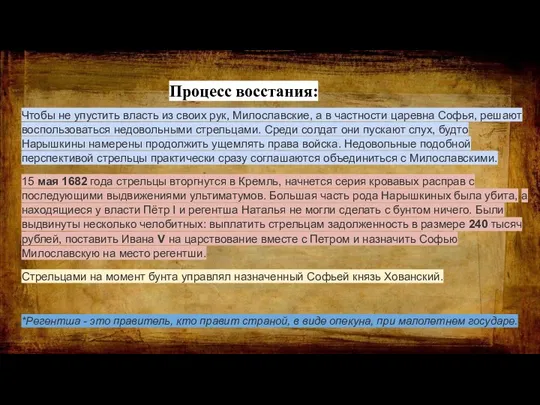 Процесс восстания: Чтобы не упустить власть из своих рук, Милославские, а