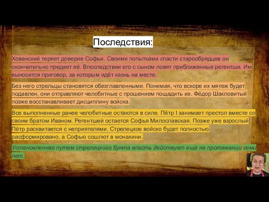 Последствия: Хованский теряет доверие Софьи. Своими попытками спасти старообрядцев он окончательно