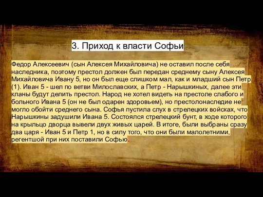 3. Приход к власти Софьи Федор Алексеевич (сын Алексея Михайловича) не