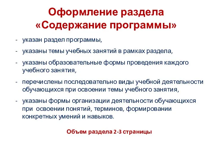 Оформление раздела «Содержание программы» указан раздел программы, указаны темы учебных занятий