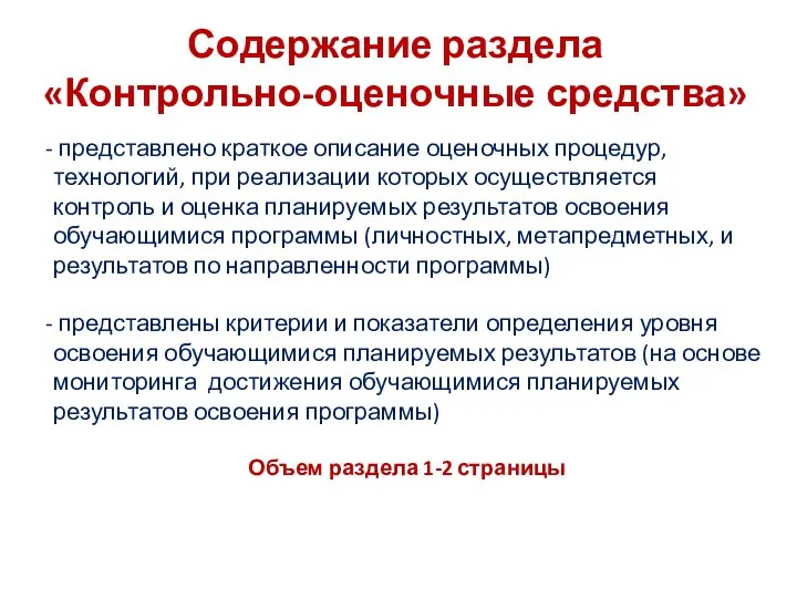 Содержание раздела «Контрольно-оценочные средства» представлено краткое описание оценочных процедур, технологий, при